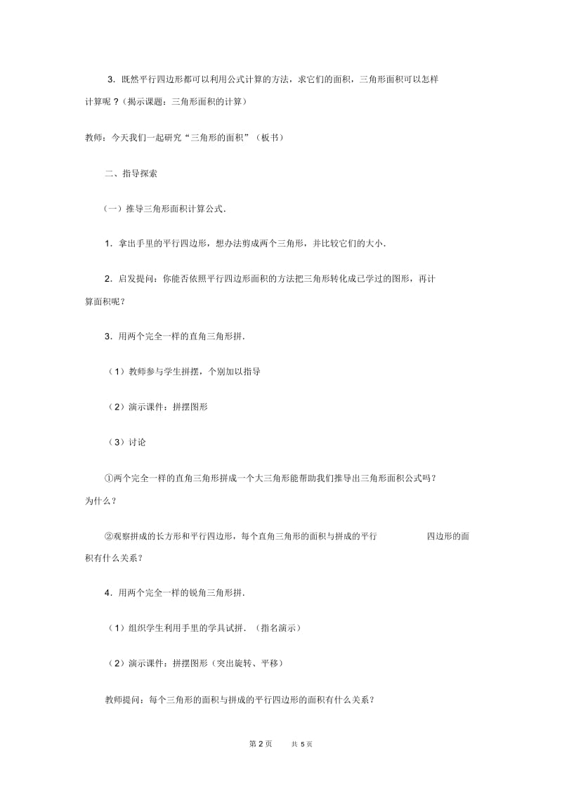 人教版五年级上册数学教案三角形面积的计算教学设计.docx_第2页