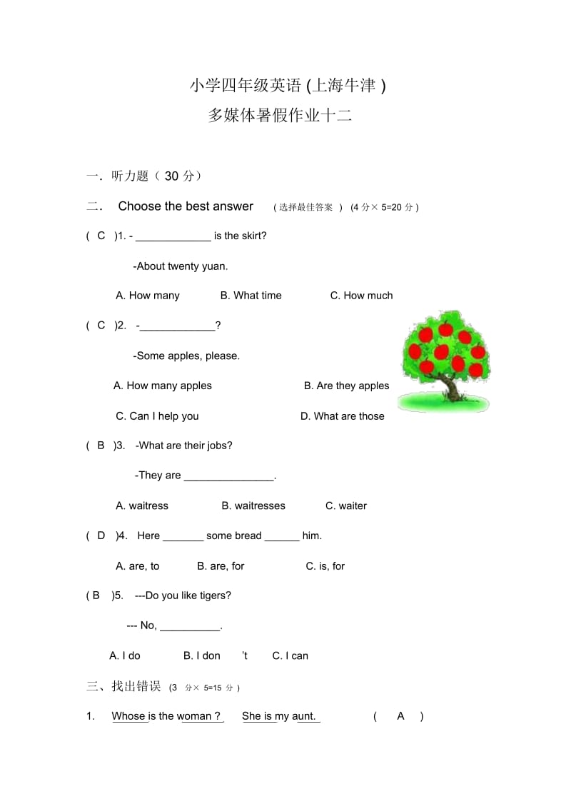 小学四年级英语(上海牛津)多媒体暑假作业十二.docx_第1页