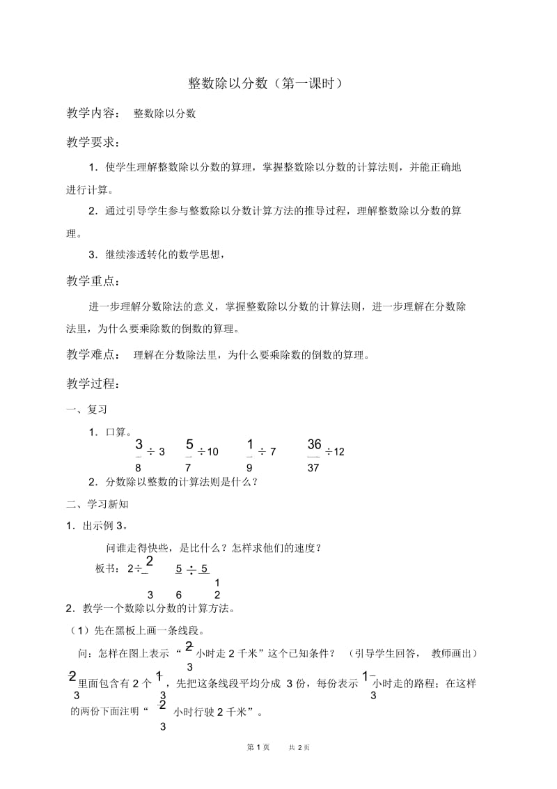 人教新课标六年级上册数学教案整数除以分数(第一课时)教学设计.docx_第1页