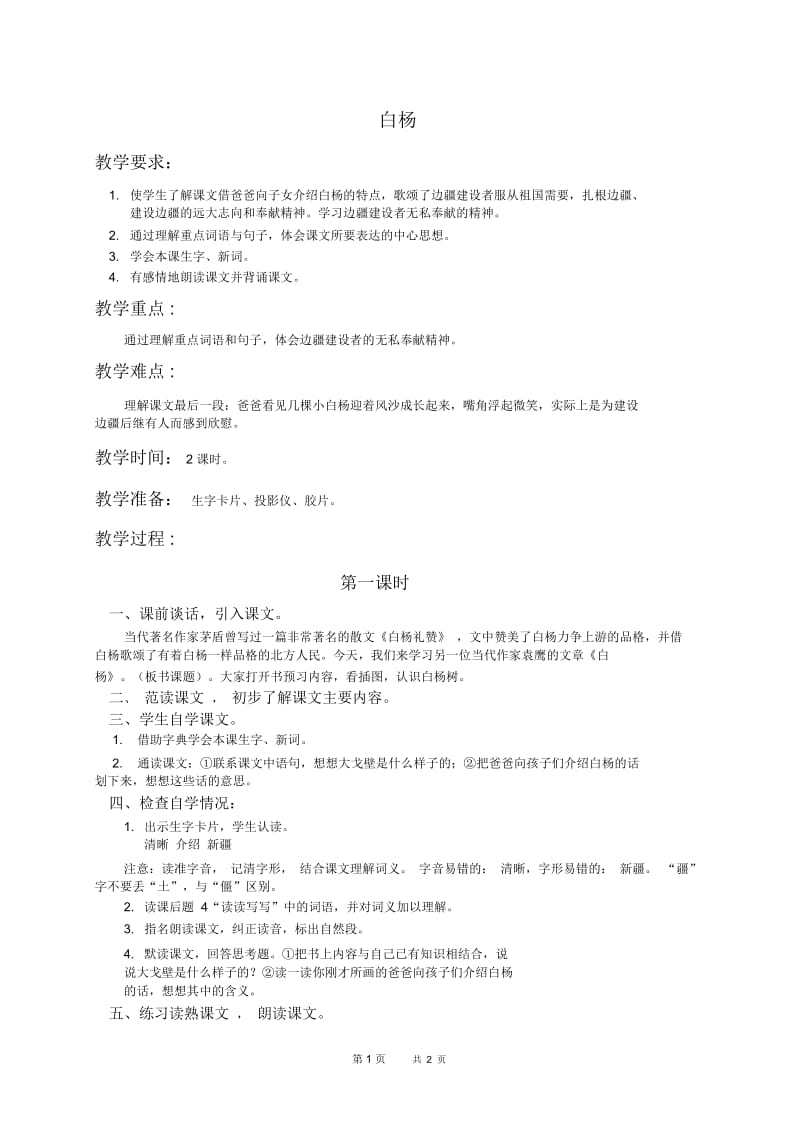 人教新课标五年级下册语文教案白杨8教学设计.docx_第1页