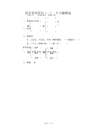 小学一年级下册语文识字学词学句(一)1习题精选.docx