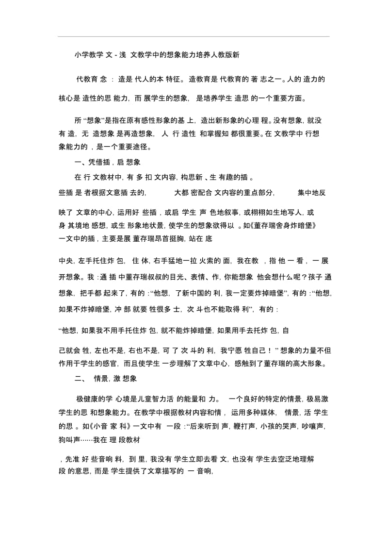 小学教学论文浅谈语文教学中的想象能力培养人教版新课标.docx_第1页