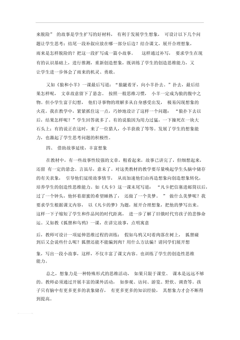 小学教学论文浅谈语文教学中的想象能力培养人教版新课标.docx_第3页