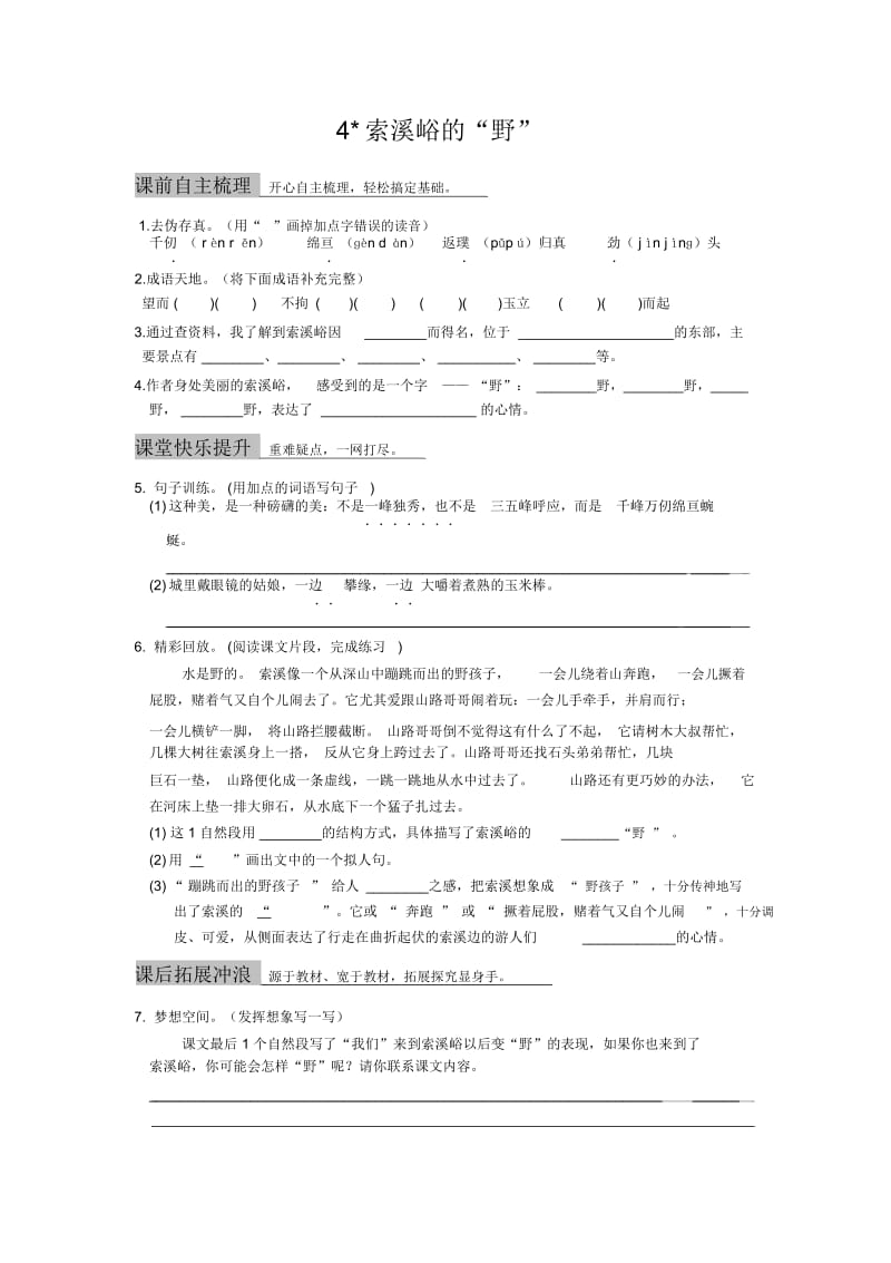 六年级上语文过关试题-索溪峪的“野”13-14人教新课标.docx_第1页