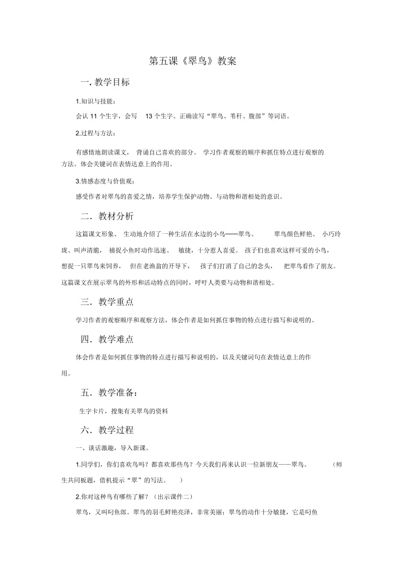 三年级下册语文教案-5翠鸟∣人教新课标.docx_第1页