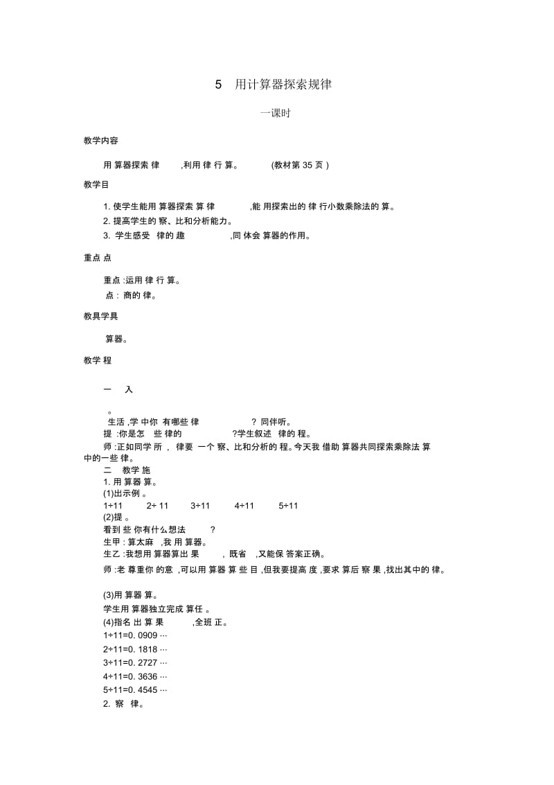 五年级上册数学教案-第3单元小数除法5.用计算器探索规律人教新课标(2014秋).docx_第1页