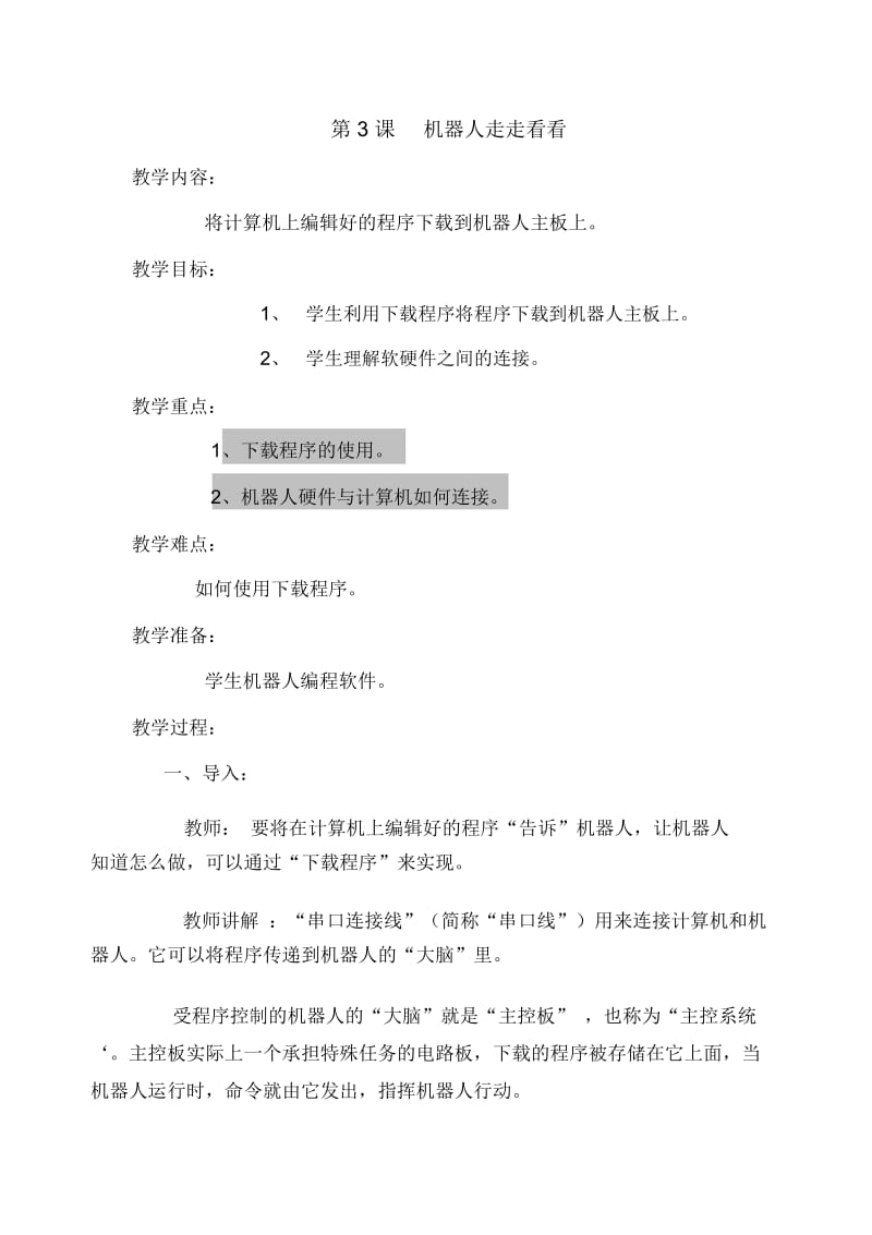 六年级下信息技术教学设计机器人走走看看交大版.docx_第1页