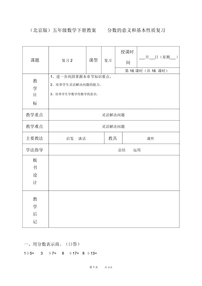 北京版五年级下册数学教案分数的意义和基本性质复习4教学设计.docx_第1页