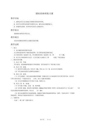 人教新课标六年级下册数学教案圆柱的体积练习课教学设计.docx