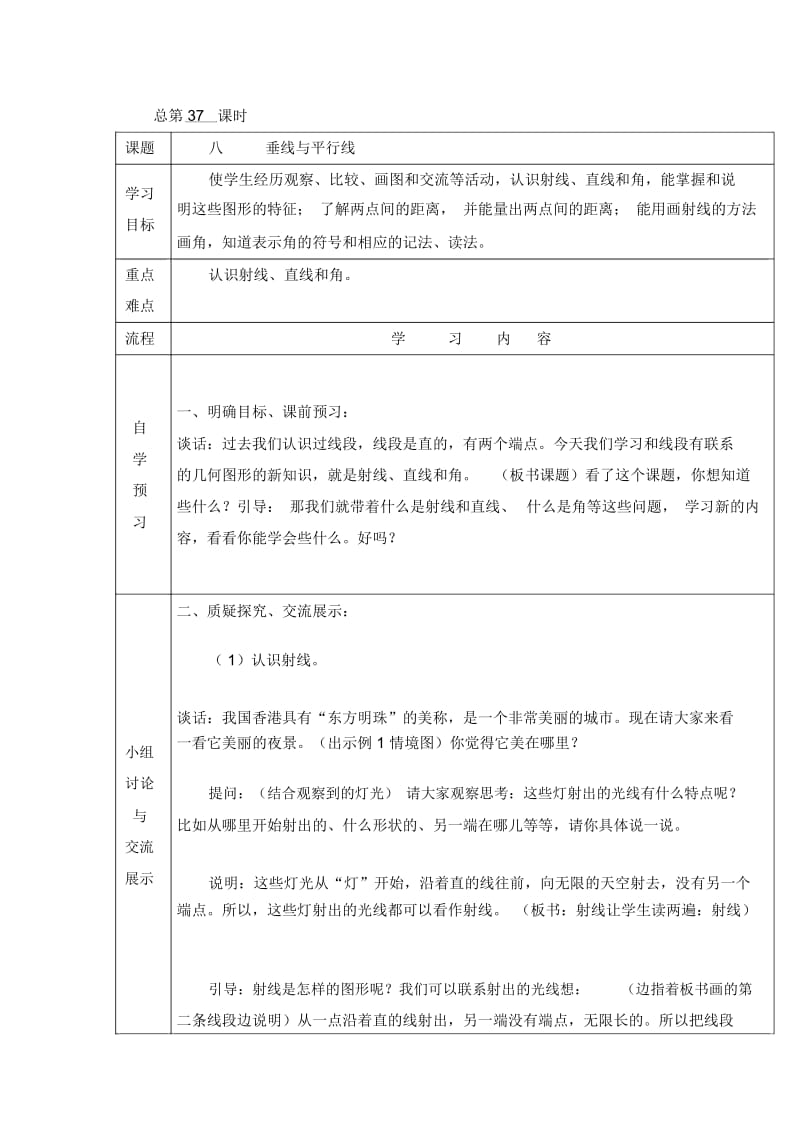 四年级上册数学教案-8.1垂线与平行线苏教版(2014秋).docx_第1页