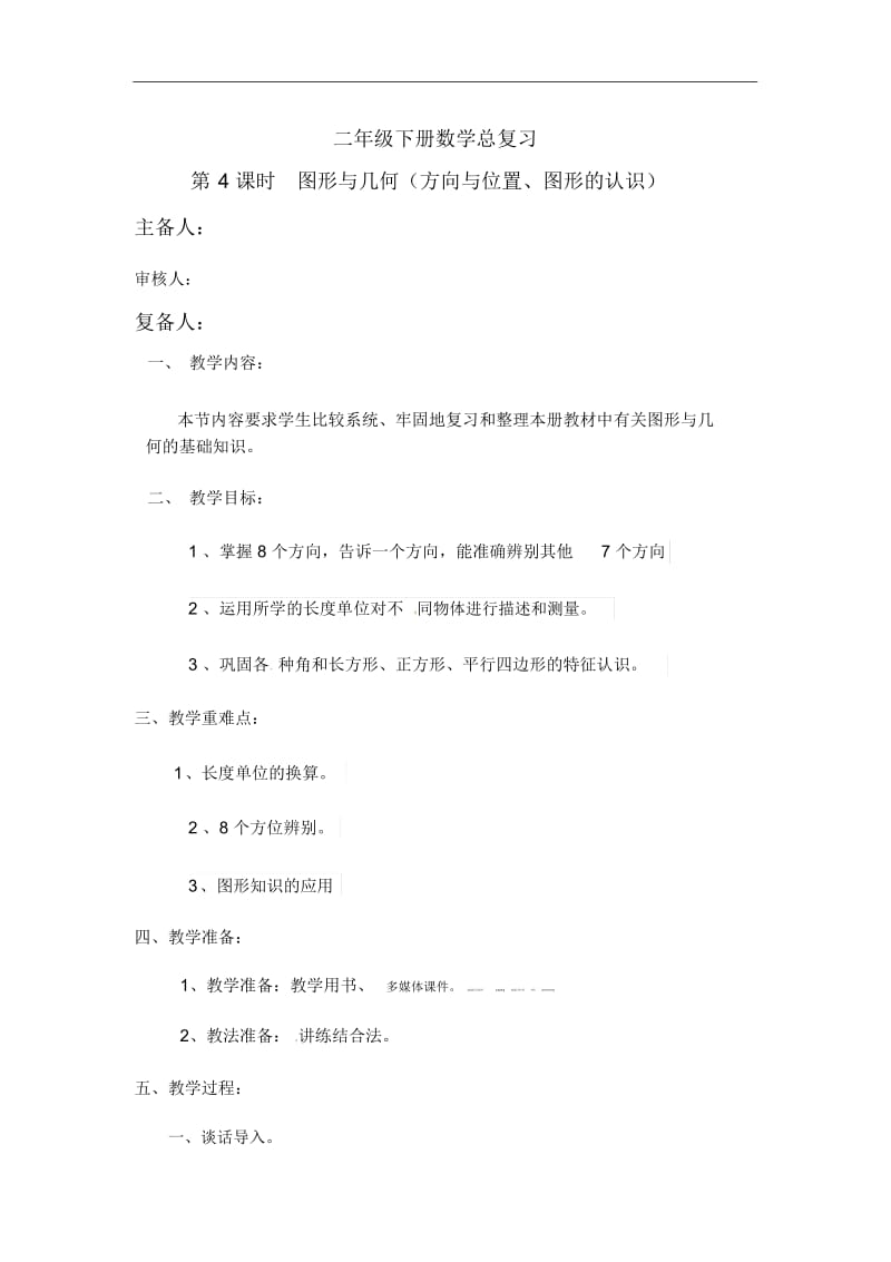 二年级下数学教案-总复习北师大版.docx_第1页