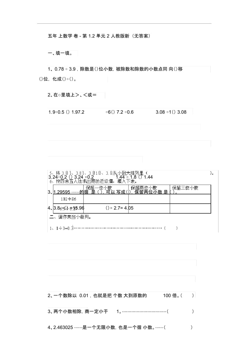 五年级上数学试题-第1.2单元2人教版新课标(无答案).docx_第1页