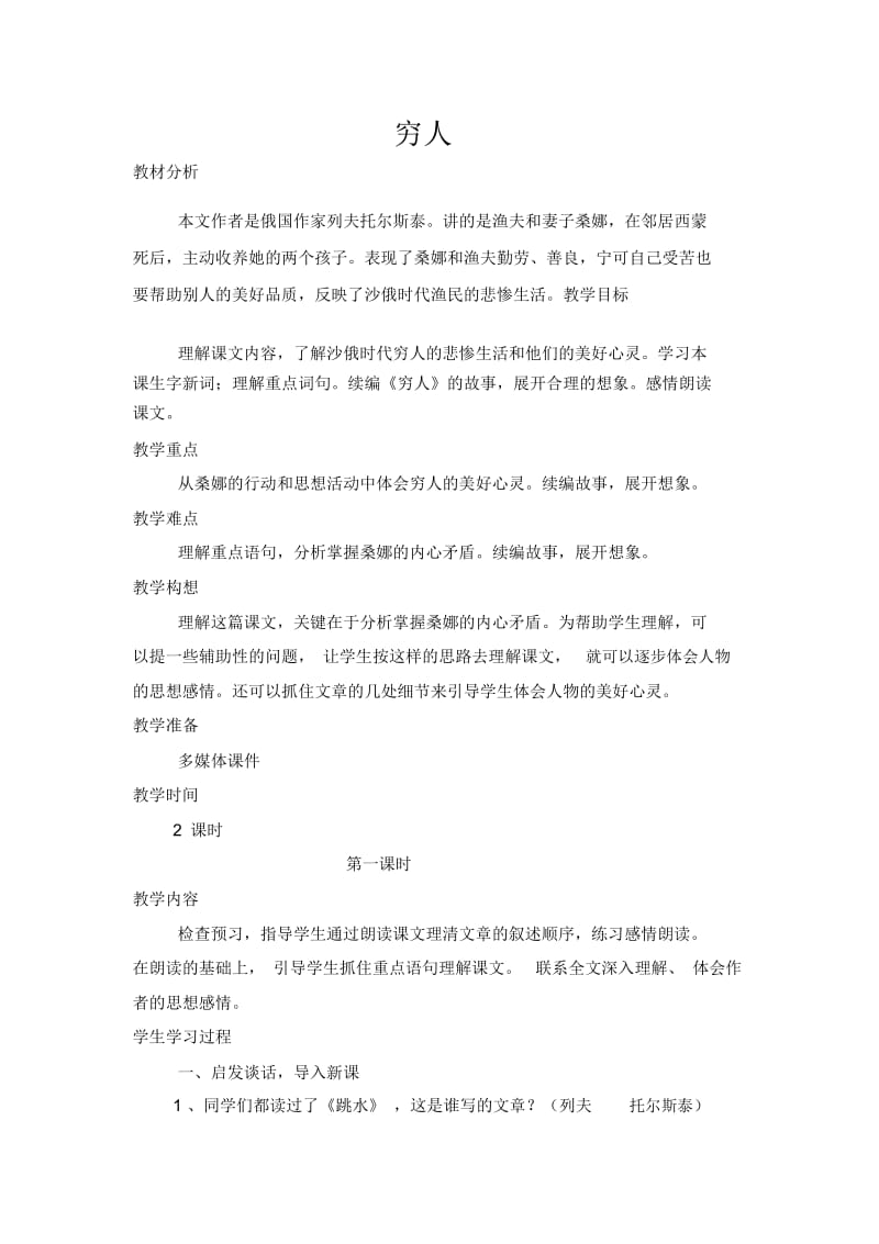 六年级上册语文教案-《穷人》北师大版.docx_第1页