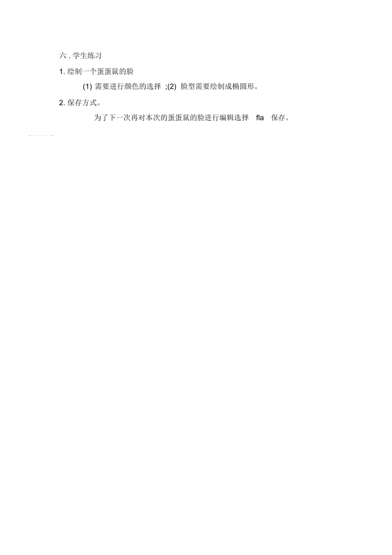 六年级上册信息技术教案2认识FLASH重庆大学版2.docx_第3页