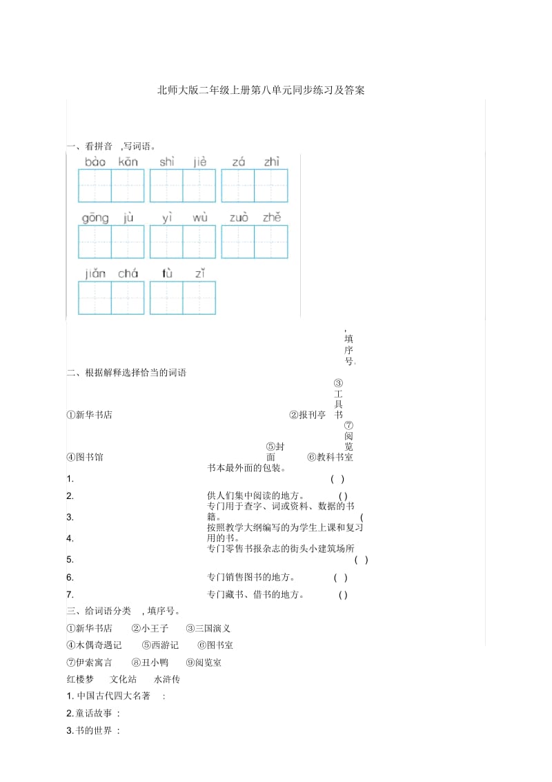 二年级上册语文单元测试第八单元北师大版(含答案).docx_第1页