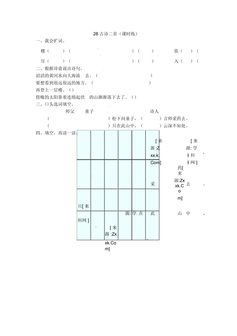 二年级下册语文同步练习(含答案)-28古诗二首湘教版.docx_第1页