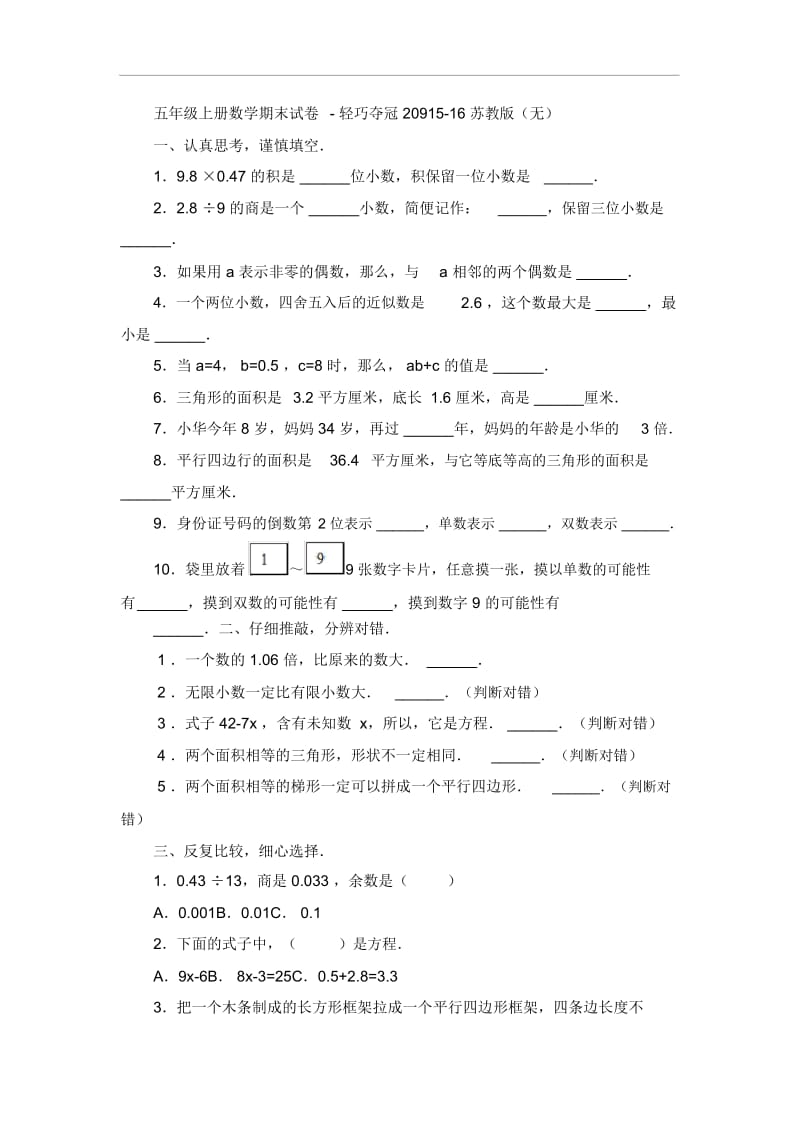 五年级上册数学期末试卷-轻巧夺冠20915-16苏教版(无答案).docx_第1页