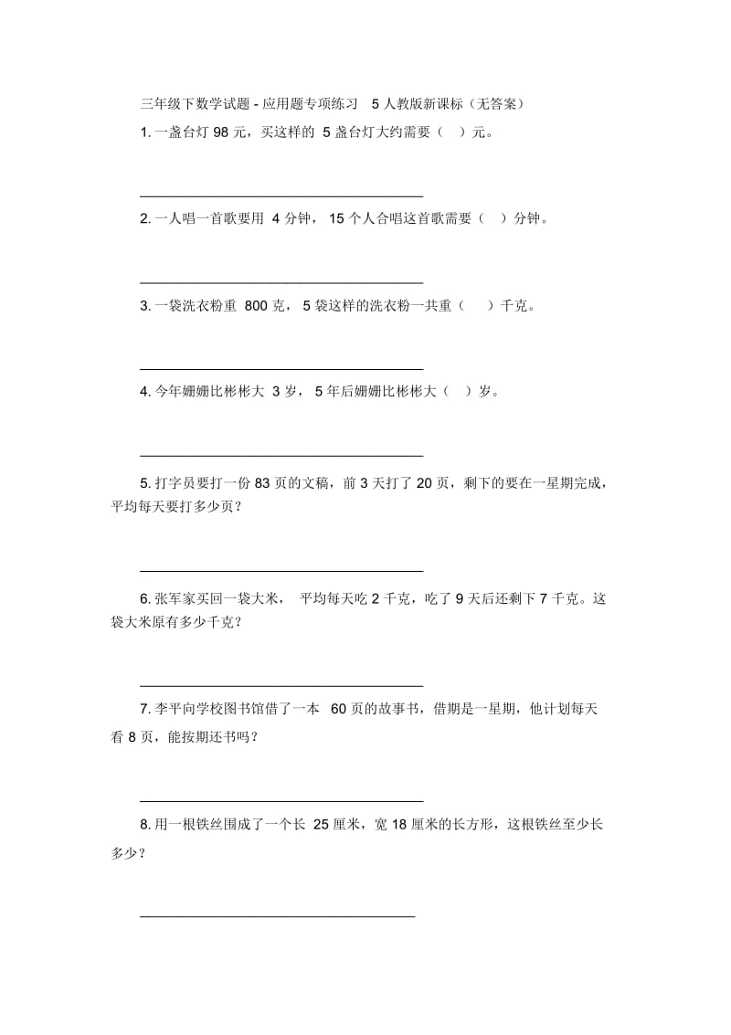 三年级下数学试题-应用题专项练习5人教版新课标(无答案).docx_第1页