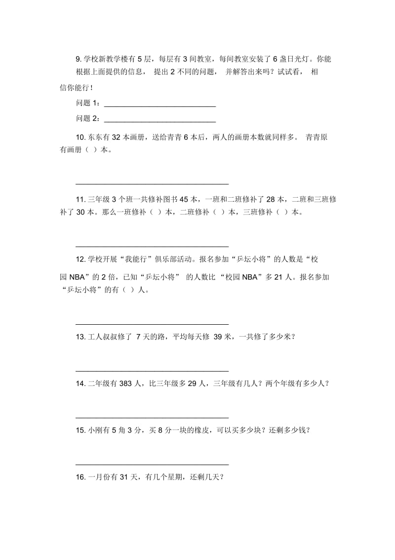 三年级下数学试题-应用题专项练习5人教版新课标(无答案).docx_第2页