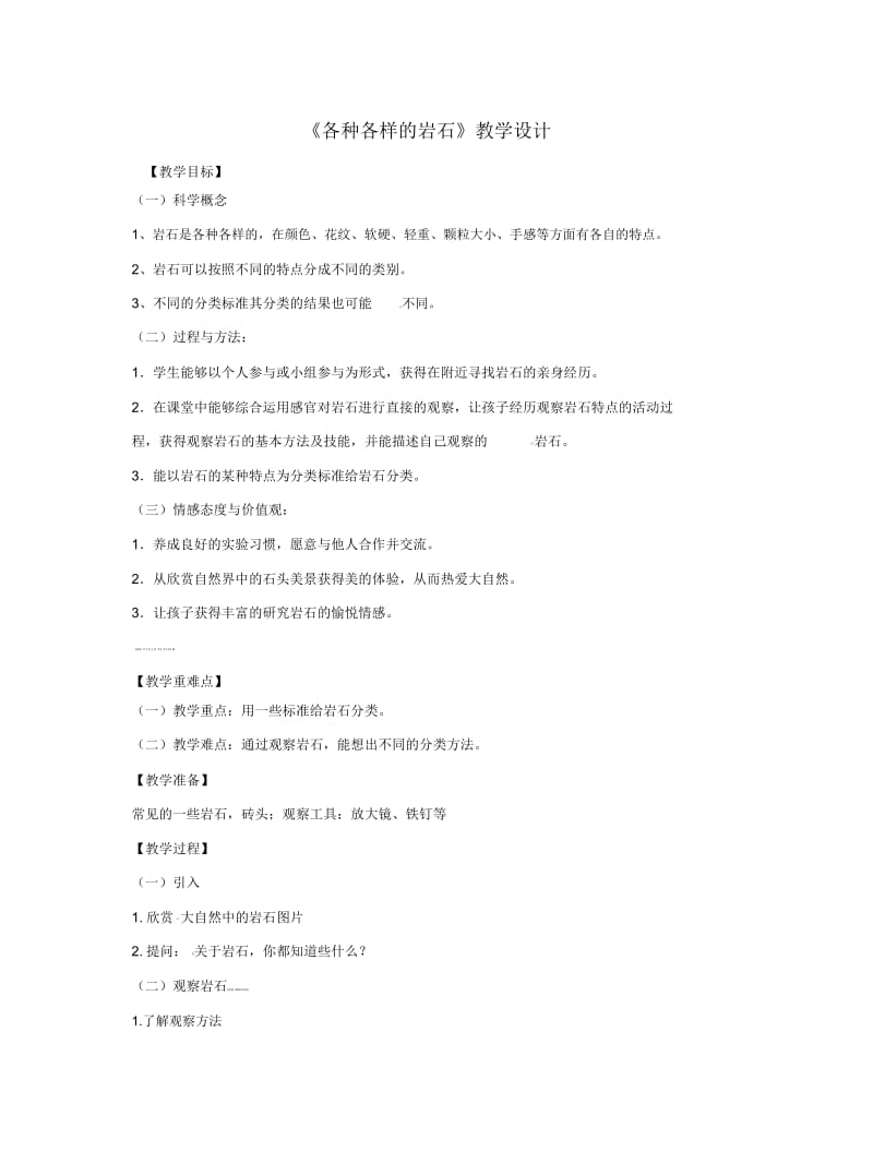 四年级下册科学教案-4.1各种各样的岩石∣教科版.docx_第1页