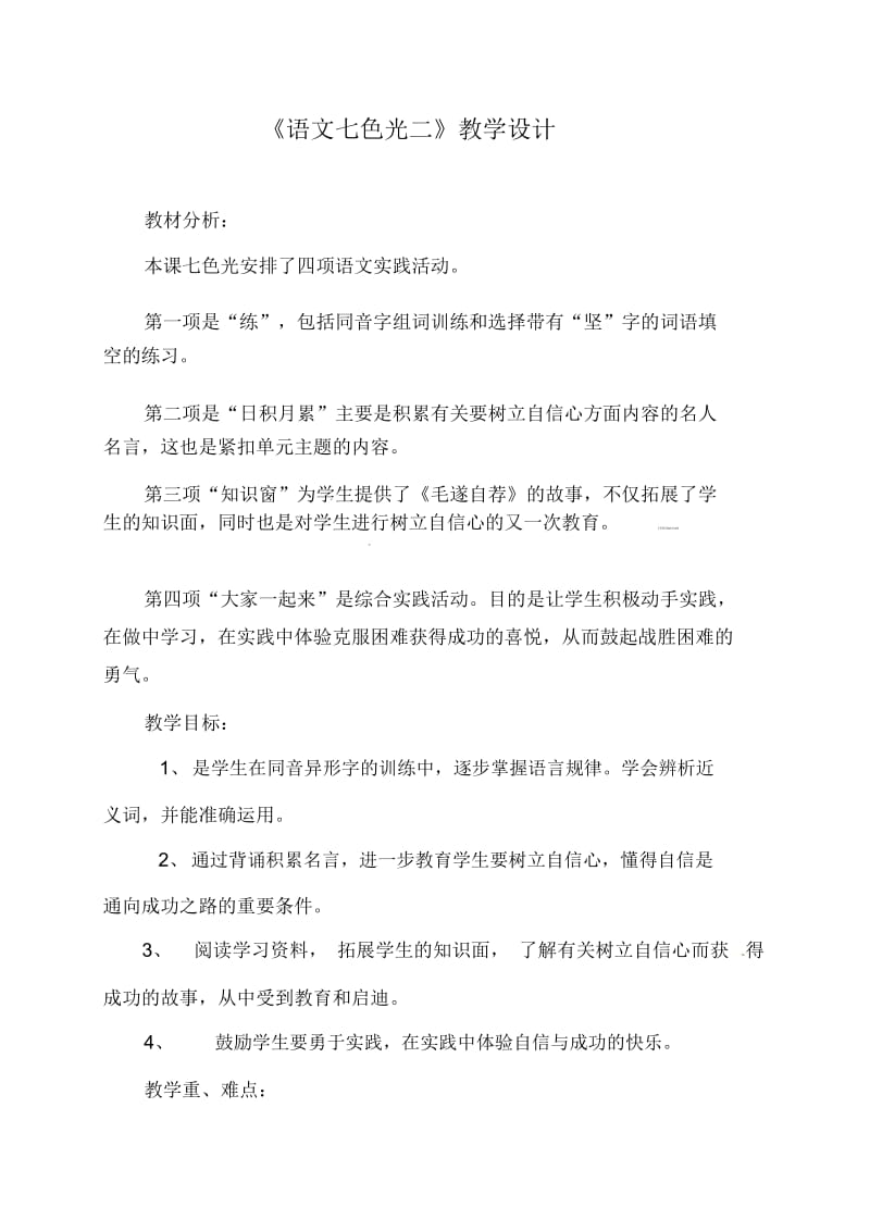 四年级上语文教案-七色光二教科版(五四制).docx_第1页