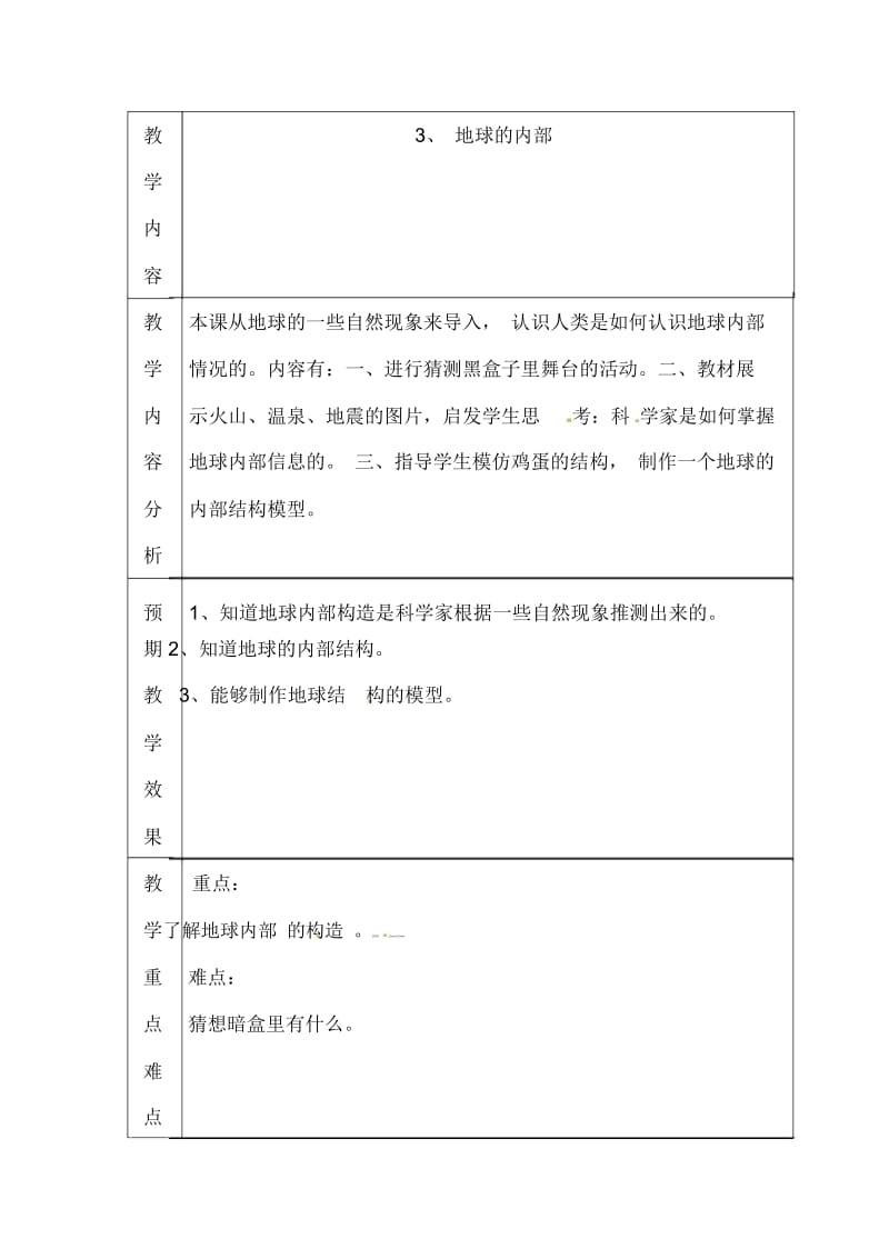 六年级上科学教案-地球的内部苏教版.docx_第1页