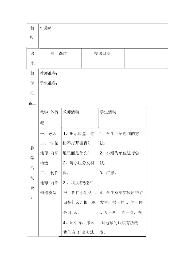 六年级上科学教案-地球的内部苏教版.docx_第2页