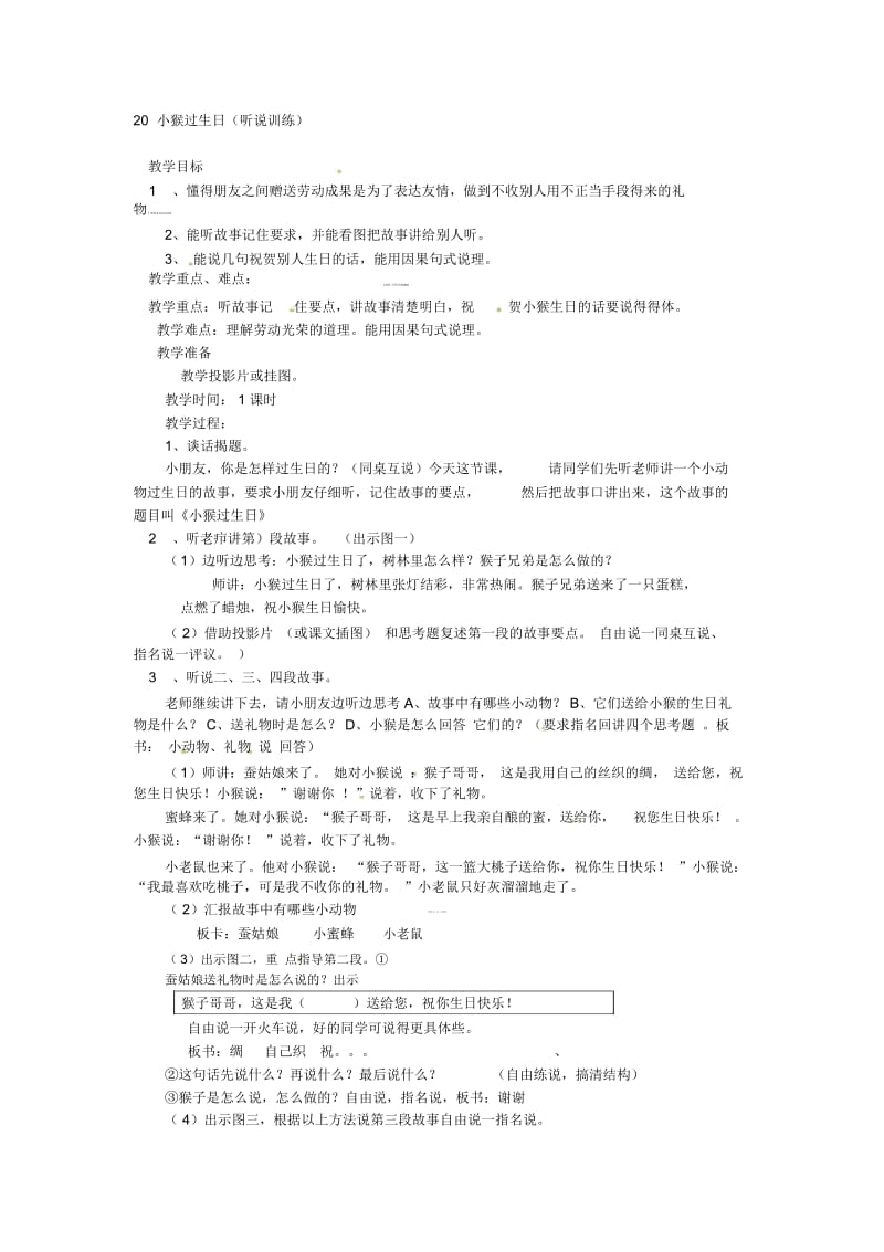 二年级上语文教学设计-小猴过生日浙教版.docx_第1页