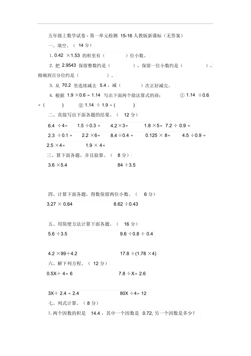 五年级上数学试卷-第一单元检测15-16人教版新课标(无答案).docx_第1页