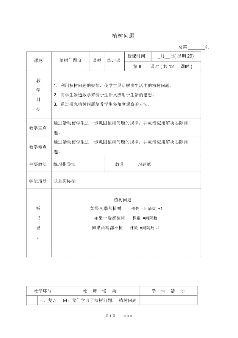 北京版四年级下册数学教案植树问题11教学设计.docx_第1页