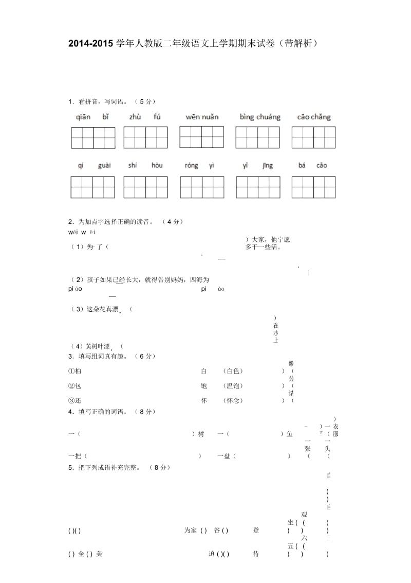 二年级上语文期末试卷-全能练考2015人教版.docx_第1页