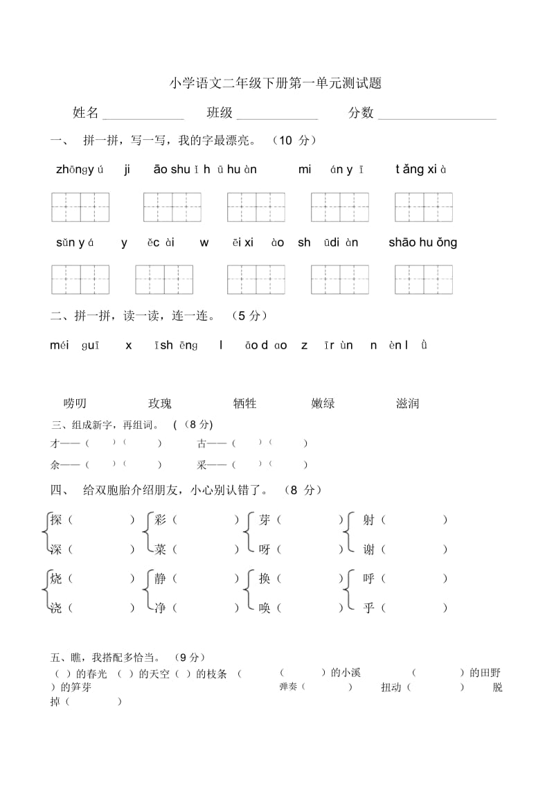 二年级下语文单元测试卷(2)-第一单元人教新课标(无答案).docx_第1页