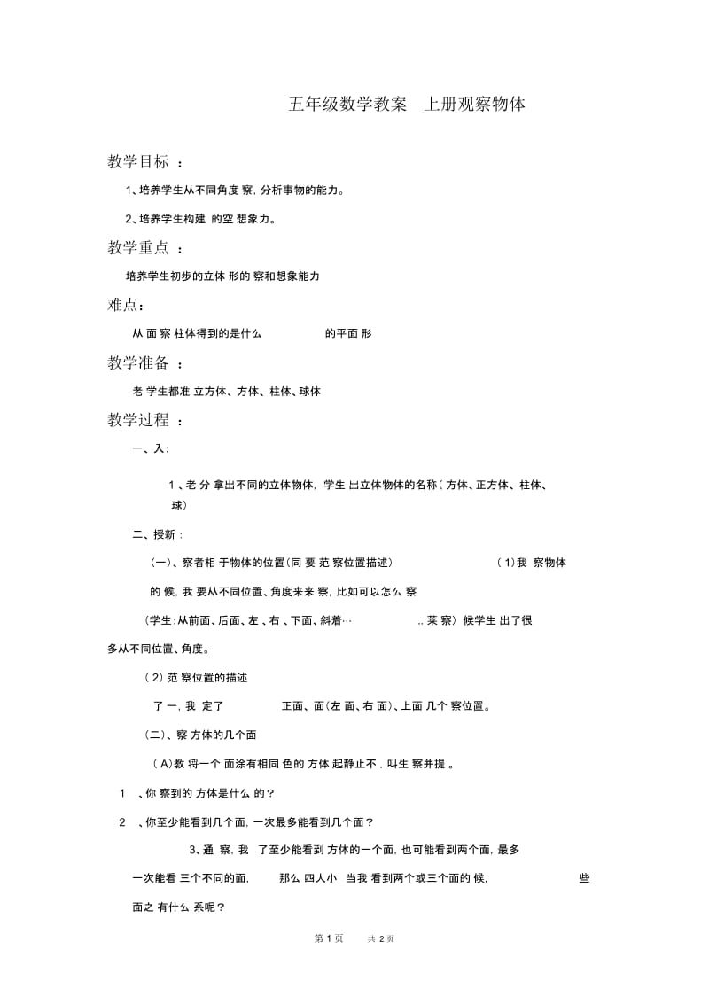 人教版五年级上册数学教案观察物体2教学设计.docx_第1页