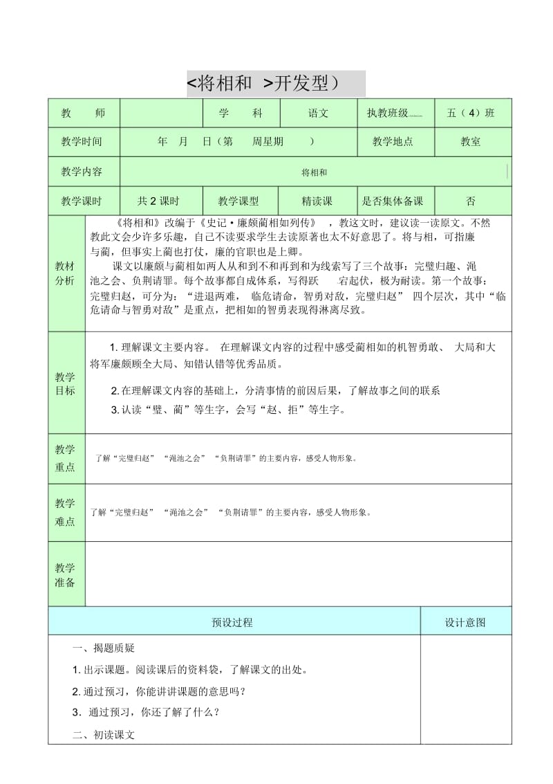 五年级下语文教案-将相和人教新课标.docx_第1页