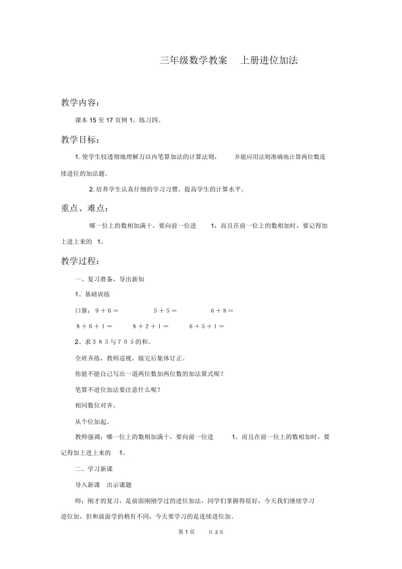 人教新课标三年级上册数学教案进位加法教学设计.docx_第1页