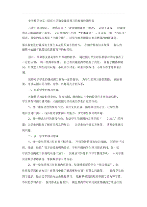 小学数学论文-提高小学数学课前预习的有效性通用版.docx