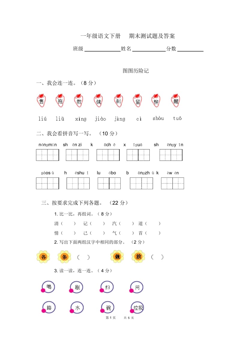 北师大版一年级语文下册期末测试题及答案.docx_第1页