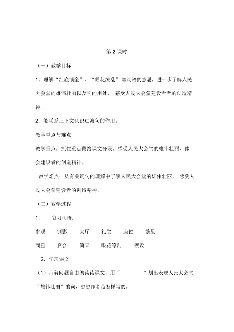 四年级下册语文教案-14参观人民大会堂第二课时浙教版.docx_第1页