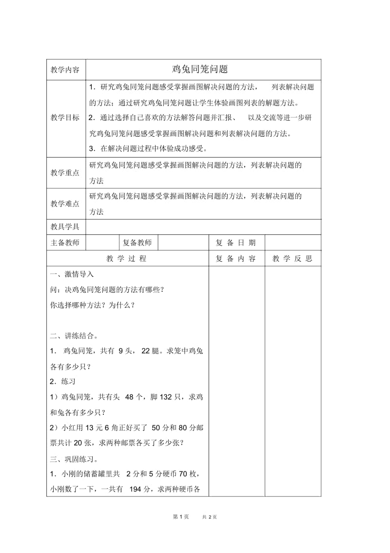 北京版四年级下册数学教案鸡兔同笼问题3教学设计.docx_第1页