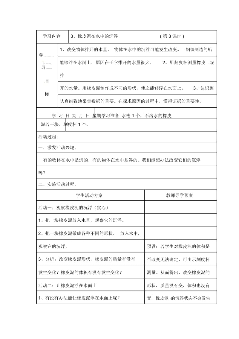 五年级下册科学教案-1.3橡皮泥在水中的沉浮｜教科版.docx_第1页