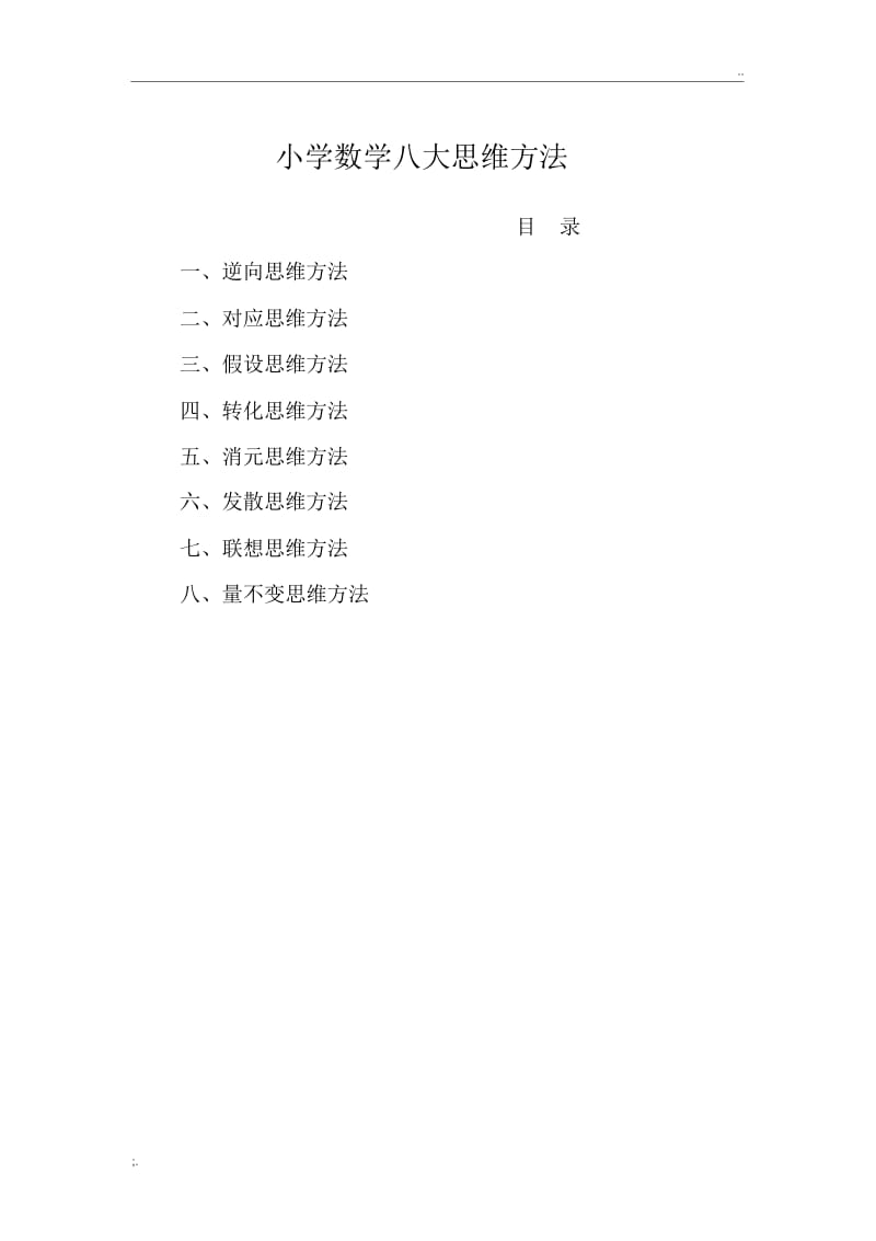 小学数学八大思维方法.docx_第1页