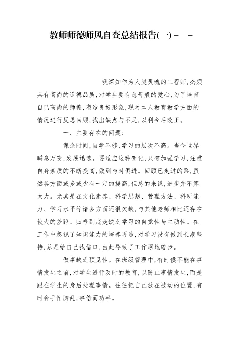 教师师德师风自查总结报告(一) -- .doc_第1页