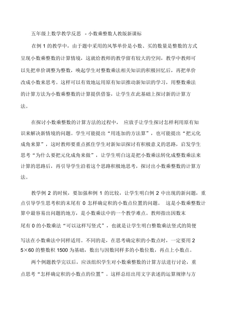 五年级上数学教学反思-小数乘整数人教版新课标.docx_第1页