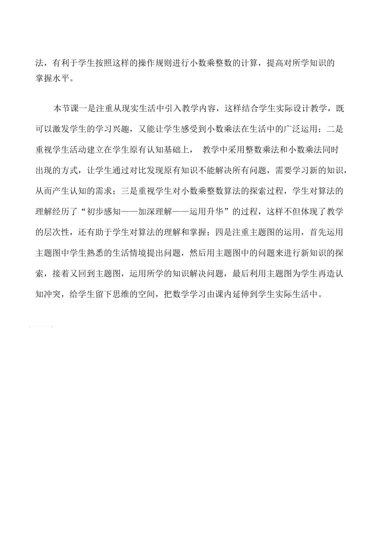 五年级上数学教学反思-小数乘整数人教版新课标.docx_第2页