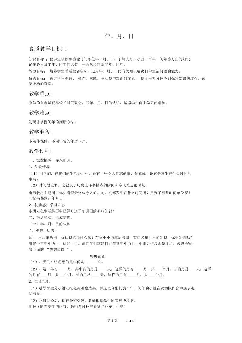 人教新课标三年级下册数学教案年、月、日8教学设计.docx_第1页