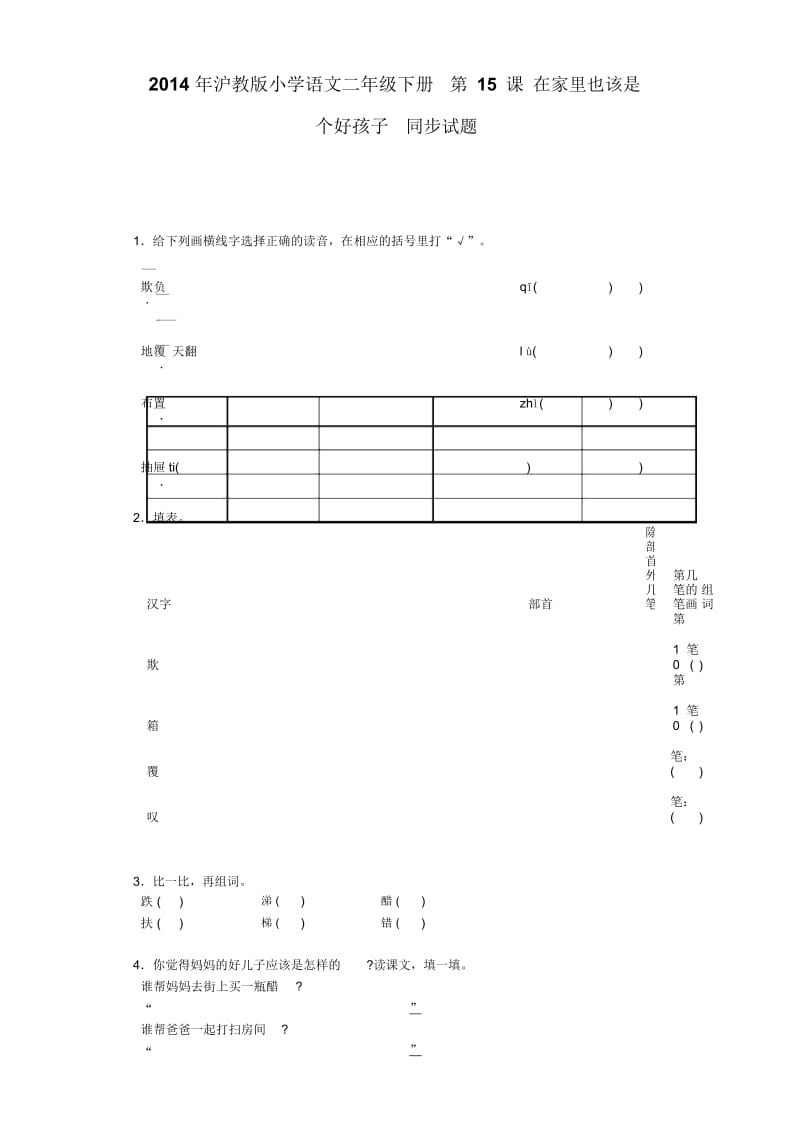 二年级下语文同步试题-在家里也该是个好孩子沪教版.docx_第1页