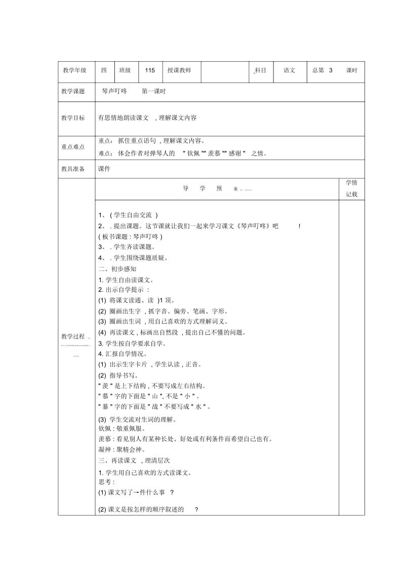 四年级下册语文教案-《琴声叮咚》｜湘教版.docx_第1页