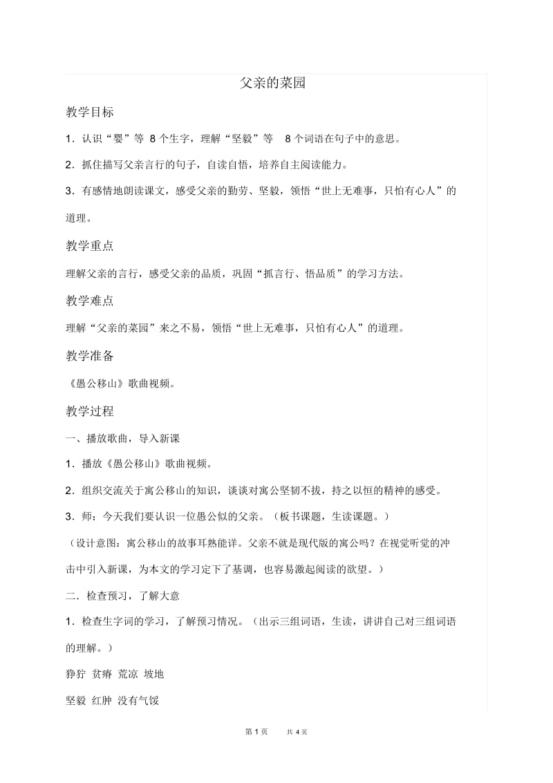 人教新课标四年级下册语文教案父亲的菜园教学设计.docx_第1页