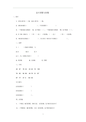 五年级数学(下册)2.1因数与倍数练习题新人教版.docx