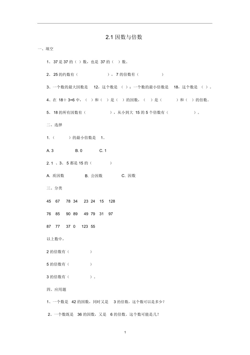 五年级数学(下册)2.1因数与倍数练习题新人教版.docx_第1页